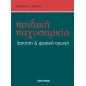 Παιδική παχυσαρκία, άσκηση και φυσική αγωγή