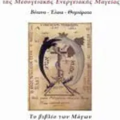 Η τετράβιβλος της μεσογειακής ενεργειακής μαγείας