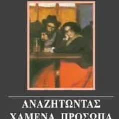 Αναζητώντας χαμένα πρόσωπα