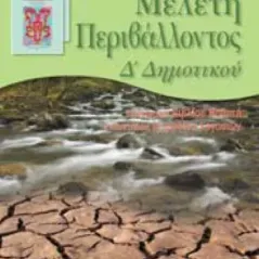 Μελέτη περιβάλλοντος Δ΄ δημοτικού