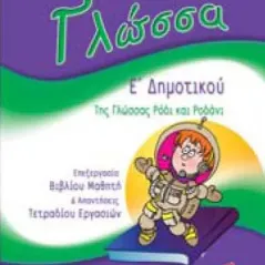 Γλώσσα Ε΄δημοτικού