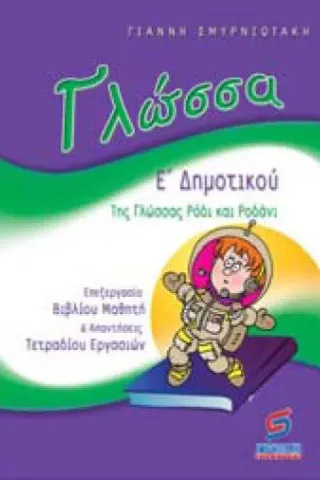 Γλώσσα Ε΄δημοτικού