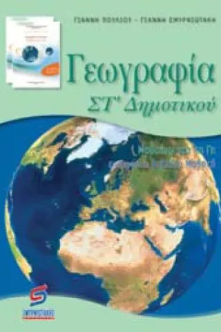 Γεωγραφία ΣΤ’ δημοτικού