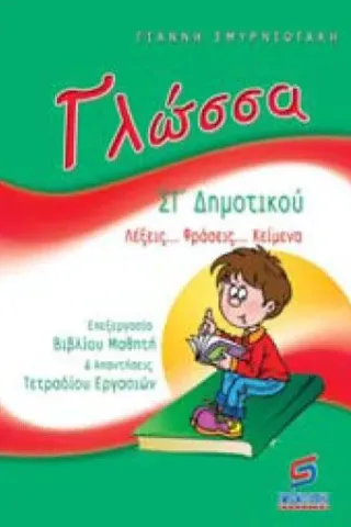 Γλώσσα ΣΤ΄δημοτικού