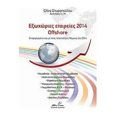 Εξωχώριες εταιρείες 2014 offshore