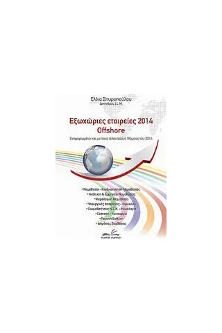 Εξωχώριες εταιρείες 2014 offshore