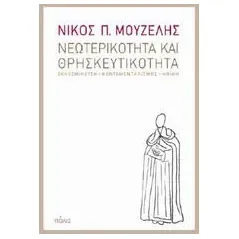 Νεωτερικότητα και θρησκευτικότητα