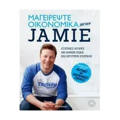 Μαγειρέψτε οικονομικά με τον Jamie