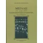 Μεγαλω (761-μετά το 818): Η αγνοημένη βυζαντινή οσία