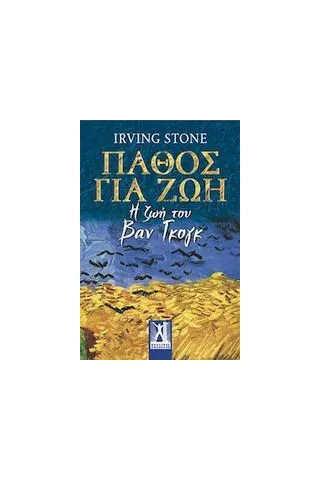 Πάθος για ζωή