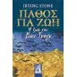 Πάθος για ζωή