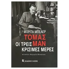 Τόμας Μαν, οι τρεις κρίσιμες μέρες