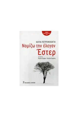 Νομίζω την έλεγαν Έστερ