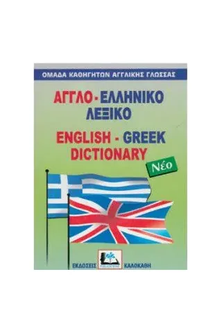 Αγγλο-ελληνικό λεξικό