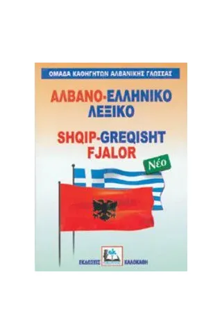 Αλβανο-ελληνικό λεξικό