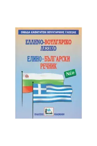 Ελληνο-βουλγαρικό λεξικό