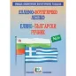 Ελληνο-βουλγαρικό λεξικό