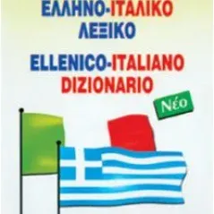 Ελληνο-ιταλικό λεξικό