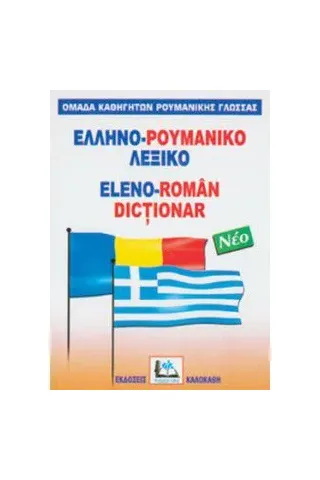 Ελληνο-ρουμανικό λεξικό