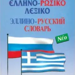 Ελληνο-ρωσικό λεξικό