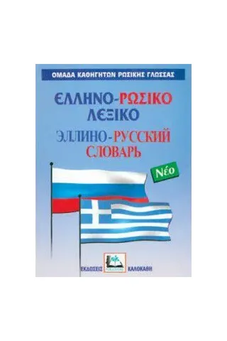 Ελληνο-ρωσικό λεξικό
