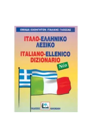 Ιταλο-ελληνικό λεξικό