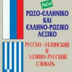 Ρωσο-ελληνικό και ελληνο-ρωσικό λεξικό