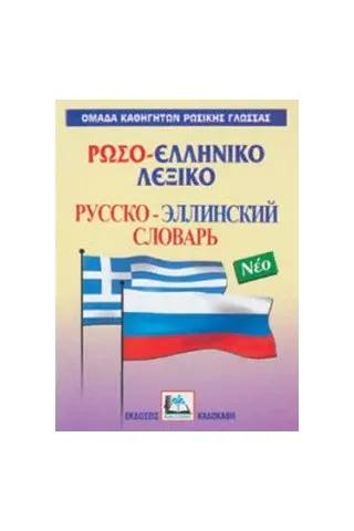 Ρωσο-ελληνικό λεξικό