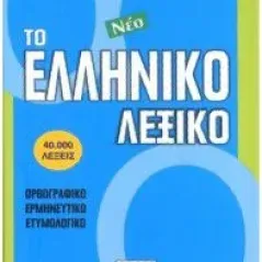 Το νέο ελληνικό λεξικό