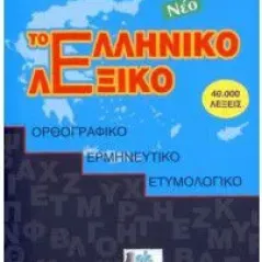 Το νέο ελληνικό λεξικό