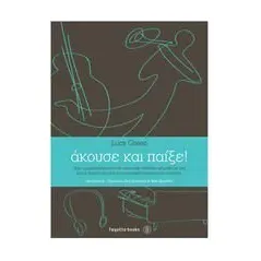 Άκουσε και παίξε!