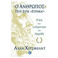 Ο άνθρωπος που είπε "Εύρηκα!"