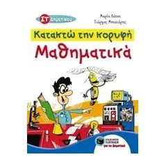 Κατακτώ την κορυφή: Μαθηματικά ΣΤ΄ δημοτικού