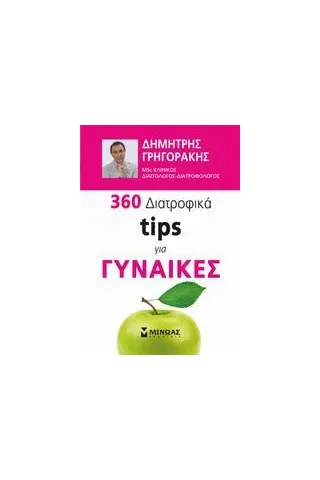 360 διατροφικά tips για γυναίκες