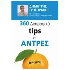 360 διατροφικά tips για άντρες