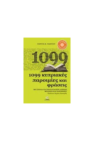 1099 κυπριακές παροιμίες και φράσεις