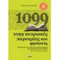 1099 κυπριακές παροιμίες και φράσεις