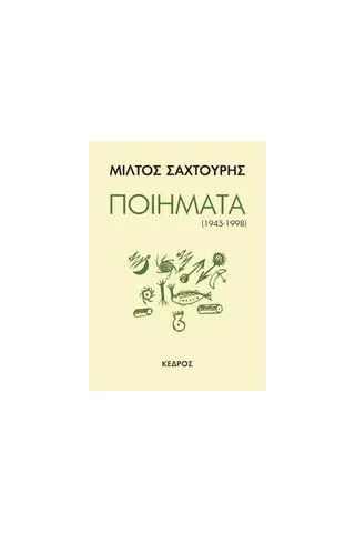 Ποιήματα (1945-1998)