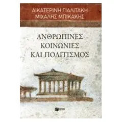 Ανθρώπινες κοινωνίες και πολιτισμός