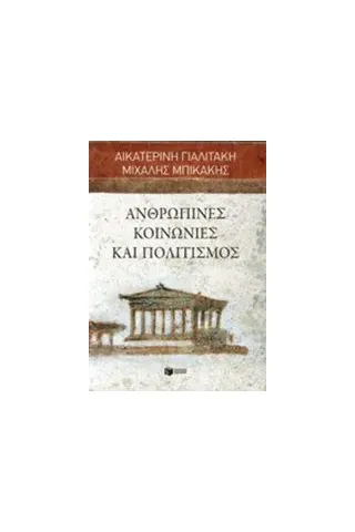 Ανθρώπινες κοινωνίες και πολιτισμός