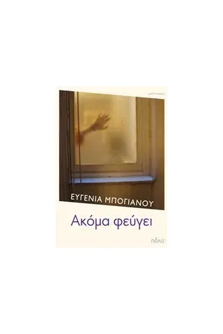 Ακόμα φεύγει