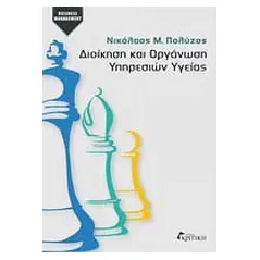 Διοίκηση και οργάνωση υπηρεσιών υγείας