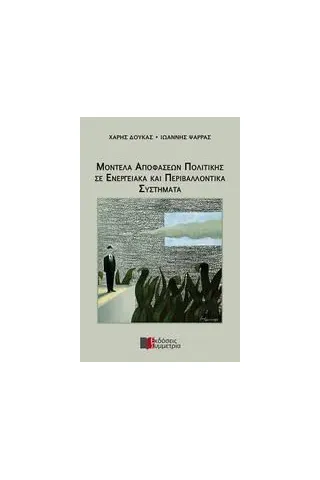 Μοντέλα αποφάσεων πολιτικής και περιβαλλοντικά συστήματα