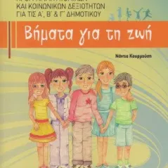 Βήματα για τη ζωή. Πρόγραμμα Ατομικών και Κοινωνικών Δεξιοτήτων για τις Α΄, Β΄ και Γ' Δημοτικού. 