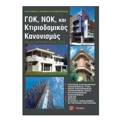 ΓΟΚ (Γενικός Οικοδομικός Κανονισμός), ΝΟΚ (Νέος Οικοδομικός Κανονισμός) και ΚΤΙΡΙΟΔΟΜΙΚΟΣ ΚΑΝΟΝΙΣΜΟΣ