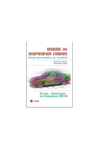 ΜΕΘΟΔΟΣ των ΠΕΠΕΡΑΣΜΕΝΩΝ ΣΤΟΙΧΕΙΩΝ. ΘΕΩΡΙΑ ΚΑΙ ΕΦΑΡΜΟΓΕΣ ΜΕ ΤΟ MATLAB 