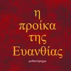 Η προίκα της Ευανθίας