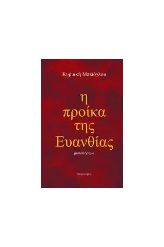 Η προίκα της Ευανθίας