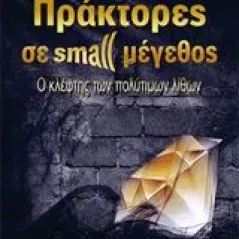 Πράκτορες σε small μέγεθος