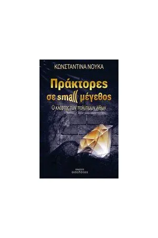 Πράκτορες σε small μέγεθος